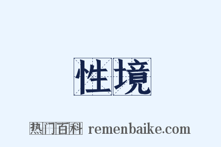 性境是什么意思的图片